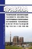 РД 153-34.1-30.106-00 Правила технической эксплуатации газового хозяйства газотурбинных и парогазовых установок тепловых электростанций 2025 год. Последняя редакция
