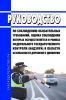 Руководство по соблюдению обязательных требований, оценка соблюдения которых осуществляется в рамках федерального государственного контроля (надзора) в области безопасности дорожного движения 2025 год. Последняя редакция
