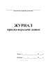 Журнал приема-передачи заявок