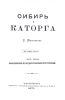 Сибирь и каторга. Часть 3. Политические и государственные преступники