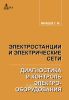 Электростанции и электрические сети. Диагностика и контроль электрооборудования