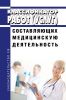 Классификатор работ (услуг), составляющих медицинскую деятельность 2025 год. Последняя редакция