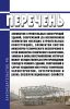 Перечень элементов строительных конструкций зданий, сооружений (за исключением элементов несущих строительных конструкций), элементов систем инженерно-технического обеспечения и сетей инженерно-технического обеспечения, замена и (или) восстановление которых может осуществляться при проведении текущего ремонта зданий, сооружений в случае ухудшения или утраты технических характеристик, эстетических 