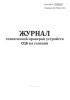 Журнал технической проверки устройств СЦБ на станции (Форма ШУ-64)