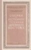 Очерки по истории техники древнего Востока