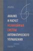 Анализ и расчет нелинейных систем автоматического управления