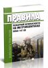 Правила пожарной безопасности на метрополитенах ППБО-147-88 2025 год. Последняя редакция