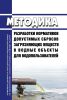 Методика разработки нормативов допустимых сбросов загрязняющих веществ в водные объекты для водопользователей 2025 год. Последняя редакция