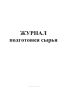 Журнал подготовки сырья