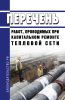 Перечень работ, проводимых при капитальном ремонте тепловой сети