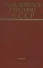 Геологическое строение СССР. Том 4. Полезные ископаемые