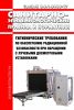 СанПиН 2.6.1.3488-17 Гигиенические требования по обеспечению радиационной безопасности при обращении с лучевыми досмотровыми установками 2025 год. Последняя редакция