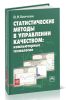 Статистические методы в управлении качеством. Компьютерные технологии