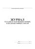 Журнал укладки и уплотнения горячих асфальтобетонных смесей