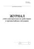 Журнал учета инструктажа по действиям в чрезвычайных ситуациях
