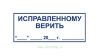 Штамп "Исправленному верить"