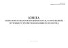 Книга записи результатов проверки пути, сооружений, путевых устройств и земляного полотна (Форма ПУ-28)