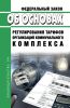 Об основах регулирования тарифов организаций коммунального комплекса. Федеральный закон N 210-ФЗ от 30.12.2004