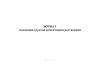 Журнал инъекции грунтов цементными растворами (СП 361.1325800.2017)