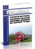 Правила разработки, построения, оформления и обозначения нормативных документов по охране труда 2026 год. Последняя редакция