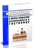 Инструкция о мерах пожарной безопасности в гостинице