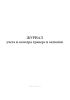 Журнал учета и осмотра траверс и захватов