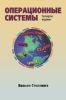 Операционные системы. Внутреннее устройство и принципы проектирования