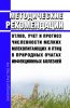 МР 3.1.0211-20 Отлов, учет и прогноз численности мелких млекопитающих и птиц в природных очагах инфекционных болезней 2025 год. Последняя редакция