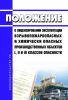 Положение о лицензировании эксплуатации взрывопожароопасных и химически опасных производственных объектов I, II и III классов опасности 2025 год. Последняя редакция