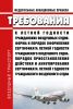 Федеральные авиационные правила "Требования к летной годности гражданских воздушных судов. Форма и порядок оформления сертификата летной годности гражданского воздушного судна. Порядок приостановления действия и аннулирования сертификата летной годности гражданского воздушного судна"