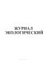 Журнал экологический