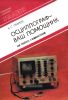 Осциллограф – ваш помощник. Как работать с осциллографом