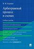 Арбитражный процесс в схемах