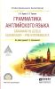 Грамматика английского языка. Grammar in levels elementary - pre-intermediate