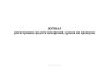 Журнал регистрации средств измерений, сроков их проверок