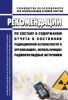 РБ-054-20 Рекомендации по составу и содержанию отчета о состоянии радиационной безопасности в организациях, использующих радионуклидные источники 2025 год. Последняя редакция