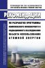 РБ-160-19 Рекомендации по разработке программы комплексного инженерного и радиационного обследования объекта использования атомной энергии 2025 год. Последняя редакция