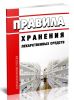 Правила хранения лекарственных средств 2025 год. Последняя редакция