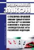 О публично-правовой компании "Единый регулятор азартных игр" и о внесении изменений в отдельные законодательные акты Российской Федерации. Федеральный закон от 30.12.2020 N 493-ФЗ 2025 год. Последняя редакция