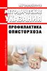 МУ 3.2.2601-10 Профилактика описторхоза 2025 год. Последняя редакция