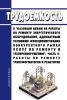 Трудоемкость к "базовым ценам на работы по ремонту энергетического оборудования, адекватным условиям функционирования конкурентного рынка услуг по ремонту и техперевооружению". Часть 6. Работы по ремонту трансформаторов и реакторов