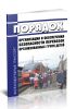 Порядок организации и обеспечения безопасности перевозок организованных групп детей 2025 год. Последняя редакция