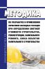 Методика по разработке и применению нормативов накладных расходов при определении сметной стоимости строительства, реконструкции, капитального ремонта, сноса объектов капитального строительства 2025 год. Последняя редакция