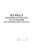 Журнал микробиологических исследований косметических средств