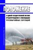 Положение о единой государственной системе предупреждения и ликвидации чрезвычайных ситуаций 2025 год. Последняя редакция