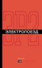 Электропоезд ЭР2. Руководство по эксплуатации