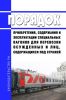 Порядок приобретения, содержания и эксплуатации специальных вагонов для перевозки осужденных и лиц, содержащихся под стражей 2025 год. Последняя редакция
