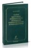 Теория адаптивно-ландшафтного земледелия и проектирования агроландшафтов
