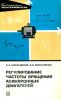 Регулирование частоты вращения асинхронных двигателей