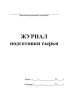 Журнал подготовки сырья